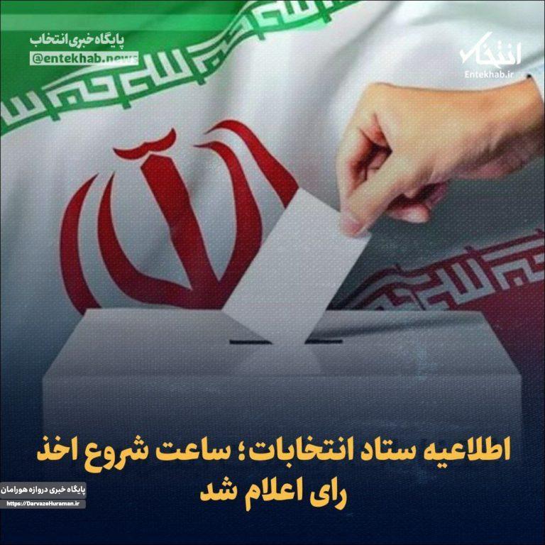 ساعت شروع اخذ رأی اعلام شد