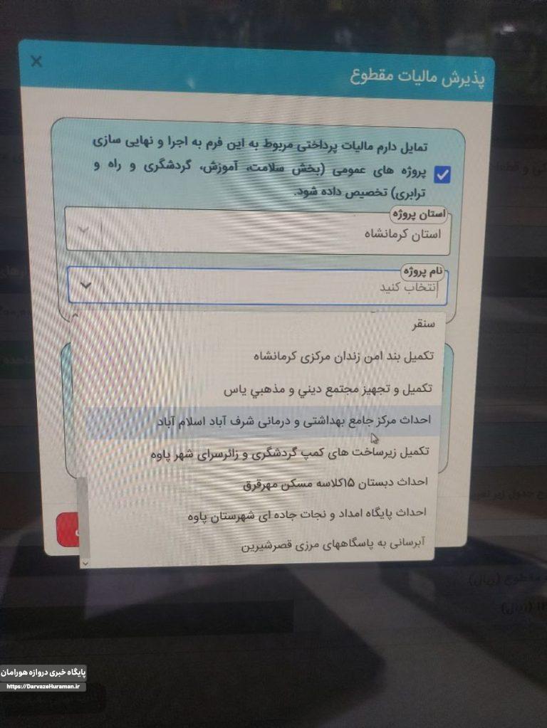 روانسر در لیست محل مصرف مالیات ها وجود ندارد