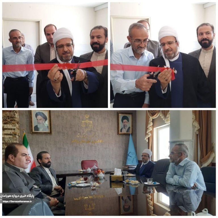 دادگاه صلح شهرستان روانسرافتتاح گردید