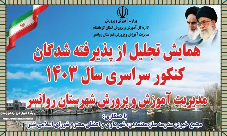 تجلیل از پذیرفته شدگان برتر کنکور سراسری ۱۴۰۳روانسر