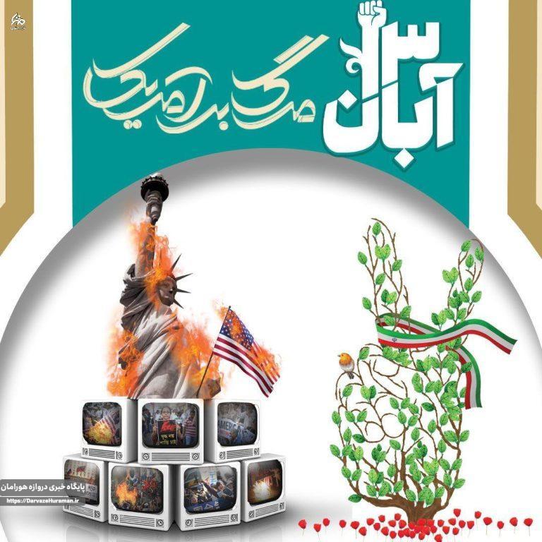 ۱۳ آبان، نقطه عطف تاریخ معاصر ایران