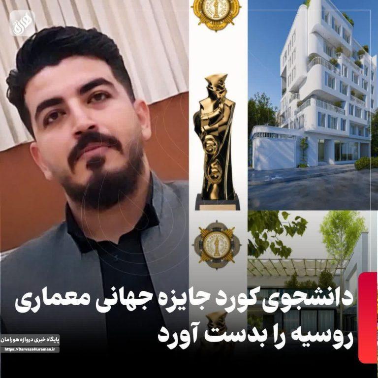 دانشجوی کورد جایزه جهانی معماری روسیه را بدست آورد