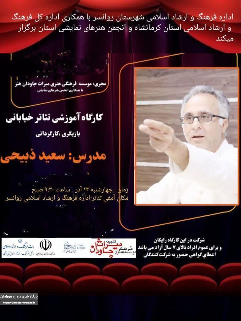 کارگاه آموزشی تئاترخیابانی در روانسر برگزار خواهد شد