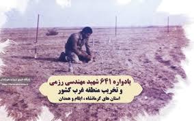 یادواره ۶۴۱ شهید مهندسی رزمی و تخریب منطقه غرب کشور برگزار خواهد شد