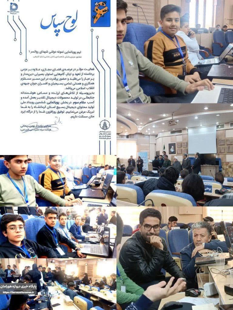 تیم پویانمایی روانسر مقام سوم، ششمین رویداد تولید محتوای بسیج استان را کسب کرد