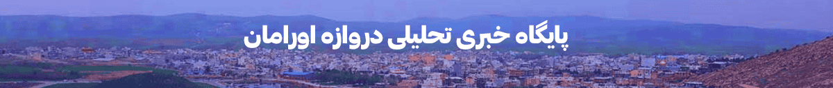 دروازه اورامان