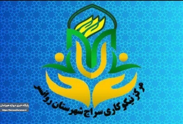 مرکز نیکوکاری «سراج» در شهرستان روانسر آغاز به کار کرد
