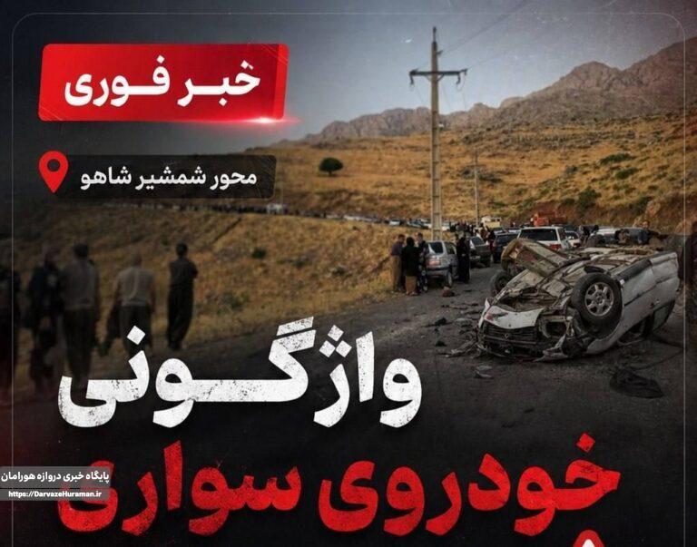 واژگونی مرگبار پراید در ارتفاعات شاهو؛ ۴ نفر جان باختند و یک نفر به شدت مصدوم شد