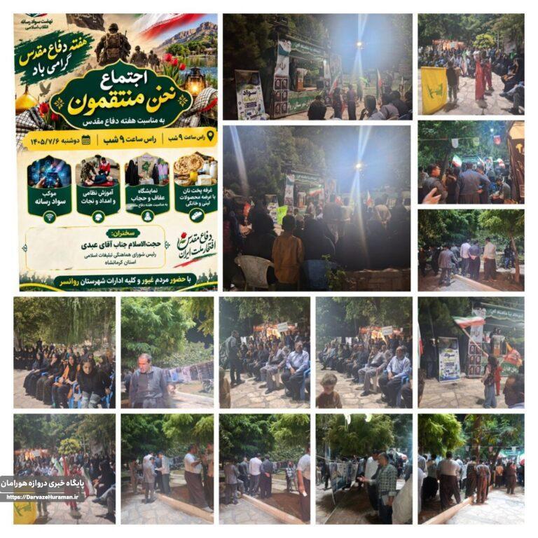 اجتماع بزرگ «نحن منتقمون» در روانسر برگزار شد؛ تأکید بر ضرورت هوشیاری در برابر جنگ شناختی